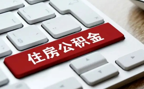 范县手头紧怎么提取公积金（范县欠了很多网贷想用公积金还）